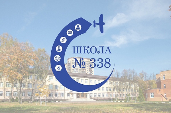 Школа № 338 вошла в ТОП-220 школ Москвы 